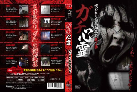 ガチ心霊　呪われた投稿動画10　其ノ参