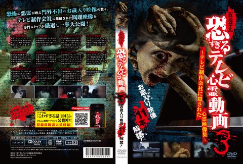 【放送禁止】恐すぎるテレビ心霊動画3 ～テレビ制作会社に隠された心霊映像集～