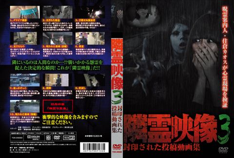 隣霊映像　封印された投稿動画集　Vol.3