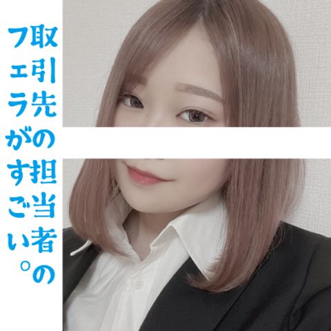 「取引先の担当者のフェラが気持ち良すぎて頭から離れない」包茎いじりも巨尻見せながら口内射精