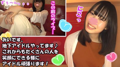 【半額】【**アイドル】美衣（18）【アンコール中出し編】ライブがうまくいかなくて凹モードの「みいたん」を凸で突きまくりハメまくり！**アイドルのパイパンおまんこに大量中出し【おまけ付き】【フル