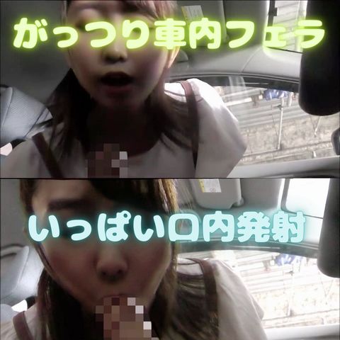 がっつり車内フェラ　駐車場でドキドキのこっそり車内フェラできっちりと逝かせちゃいました！