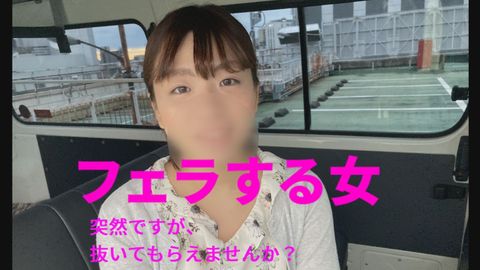 突然ですが、抜いてもらえませんか？「サクッと車内で抜いてくれた、清楚系ショップ店員」フェラする女 010