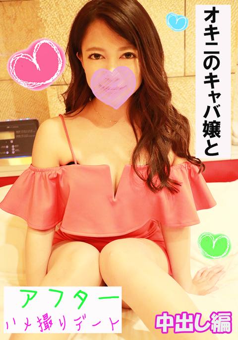 【エロエロ嬢】ハルミ【アフター中出し編】ニコニコしながらちんぽシコシコ♪天真爛漫・エロエロキャバ嬢ちゃんのパイパンマンコを突きまくり中出し【豪華おまけ】＆【更に同時購入おまけ】