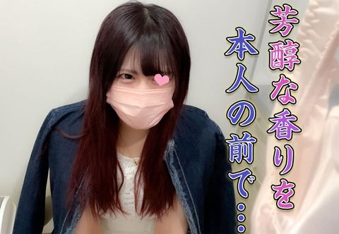 目の前で電マオナニーしてもらいパンツ買取/**メイドの裏バイト【パンティ買取交渉】【ブルセラ/**】