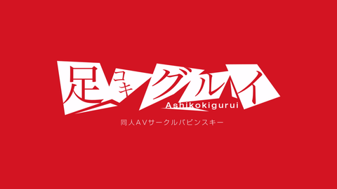 【低音お*さん編】（モデル山村ゆあ×CVるのあ×CV火乃荒志）5分21秒