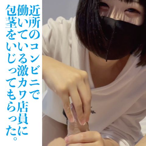【完全版】コンビニの激かわ店員に包茎ちんぽをいじってもらった。前編・後編