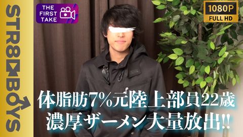 【FIRST TAKE〜面接編〜】22歳細身経験人数100人超えヤリチン!!初男攻め大量射精!!