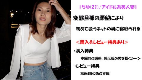 ≪購入＆レビュー特典あり≫〖ちゆ(21)/アイドル系美人妻〗旦那以外のチ●ポを知らない若妻に他人棒をねじ込み快楽漬けに