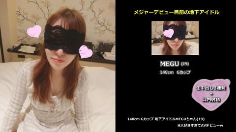 【初撮】メジャーデビュー目前の地下アイドル、148cm Gカップ MEGUちゃん(19)、H大好きすぎてAVデビューｗ
