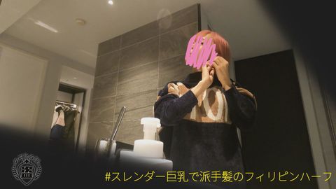 スレンダー巨乳で派手髪のフィリピンハーフ【本編顔出し】