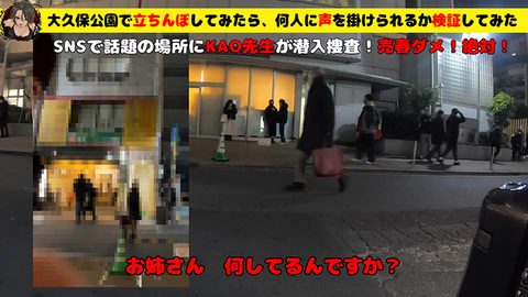 大〇保公園で立ちんぼしてみたら、何人に声を掛けられるか検証してみた。SNSで話題の場所にKAO先生が潜入捜査！？