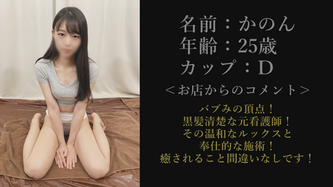 かのん(25歳) 新宿店 地味だけど可愛い「THE断れない女」なメンエス嬢！元ナースが客に無銭で抱かれて2発中出しされちゃいました！【レビュー特典】