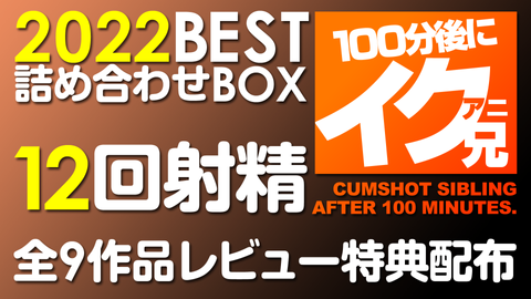 【フェラ特化ベスト版】おちんぽ磨き詰め合わせBOX 全9作品 12回射精！【2022 BLOW JOB THE BEST】