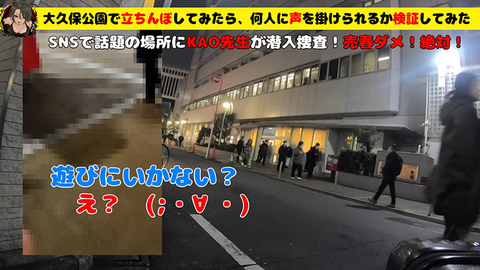 大〇保公園で立ちんぼしてみたら、何人に声を掛けられるか検証してみた。SNSで話題の場所にKAO先生が潜入捜査！？