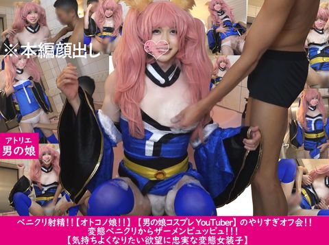 大人気女装*レイヤー【オトコのコ!!】【女装*コスプレYouTuber】お風呂場でザーメン激発射⁉大人気女装*レイヤーがシコられてピュッピュしちゃう〈女装*〉〈オトコのコ〉高画質特典あり！！