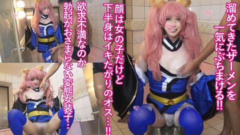 大人気女装*レイヤー【オトコのコ!!】【女装*コスプレYouTuber】お風呂場でザーメン激発射⁉大人気女装*レイヤーがシコられてピュッピュしちゃう〈女装*〉〈オトコのコ〉高画質特典あり！！