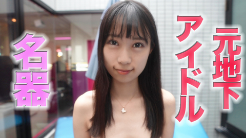 『元地下アイドル』（購入後の本編は完全顔出し）は、地方のフリーター*で、とんでもない名器にやられてしまいました『個人撮影』個撮オリジナル２４４人目