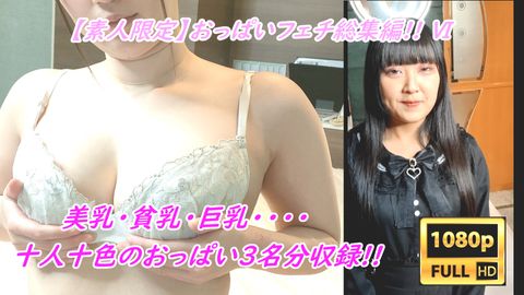 【素人おっぱい総集編 ⑥】美女アイドルJDやモデル美女のたわわなおっぱいを揉みまくり＆パイズリディープスロートでドクトク口内射精＆女体観察  【JD3名分収録!!】