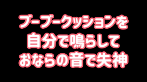 【エロ催〇】ブーブークッションを自分で鳴らしておならの音で失神【***遊び】【第一弾④/⑤】
