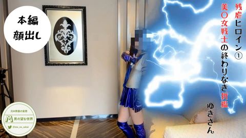 【M男性必見】残◯ヒロイン① ～美○女戦士の終わりなき折檻～ ゆきさん