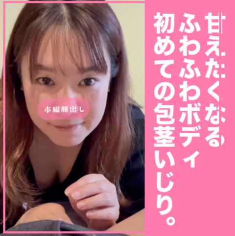 完全版！9000PT▶︎7590PT甘えたくなるフワフワの美女の初めての包茎いじり【前編】＋「わたしがぜーんぶ精*搾り出してあげるからね。」忘れられない優しいフェラは永久保存版！皮フェラ最高の後編