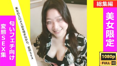 【総集編 5】私の匂いで逝きなさい♡ **大生や美女たちの蒸れたエロメスの匂いをたっぷり嗅がされながら、騎乗位＆正常位で生ハメ変態中出しセックス