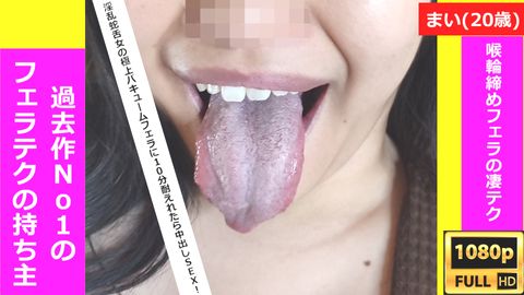 【過去作No1のフェラテク】アナコンダのまいと呼ばれた淫乱吸口女の喉輪締めフェラに10分我慢できたら、中出しSEXのご褒美が・・!?