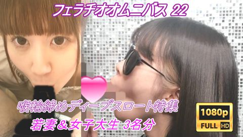 【素人フェラチオオムニバス 22 】 グポッグポッ♡ 豪快な音とダイソン並みの吸引*を武器に、1週間溜めた精*を喉輪締めディープスロートで吸い尽くす淫乱鬼口万*軍団達。【3名分収録】