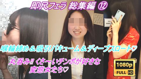 【素人即尺フェラ総集編 * 】喉輪締め＆すっぽんバキューム♡ 極上の口マンコを持つ淫乱痴女軍団にギンギンのチンポをしゃぶられ、精液を吸い尽くされてしまうM男