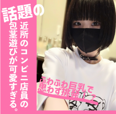 完全版コンプリート！今だけ11500PT▶︎7890PT！SNSでバズってしまった近所のコンビニ店員の包茎遊びが可愛すぎた。前編＋話題の可愛すぎるコンビニ店員のふわトロおっぱいでパイズリ射精。後編