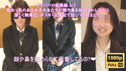 【ツバベロ総集編 Ⅳ】可愛いのに激クサ!! **大生達に顔中をべろんべろんに舐められながら、中出しを要求されるM男【ディープキスx顔鼻舐めxSEX】【3名分!!】