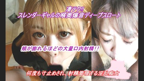 フォロワー7万人越えのインフルエンサ― ギャルの凄テクディープスロートを堪能!!何度も寸止めし男を弄び、蛇のように根本までザーメンと一緒に吸い込み、1週間分の精*を食べ尽す