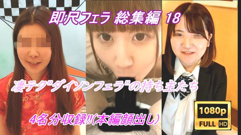 5つの豪華なおまけあり!!【素人即尺フェラオムニバス 18 】 濃いのちょうだい♡ 喉奥まで吸い込むバキューム口まんこ痴女軍団に、泣く泣く精*を吸い取られる僕【4名分収録!!】