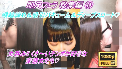 【素人即尺フェラ総集編 14 】 極上の口マンコを持つ淫乱痴女軍団の'ダイソンバキュームフェラ'に、何度も精*を搾り取られて骨抜きにされてしまう僕【豪華なおまけあり】