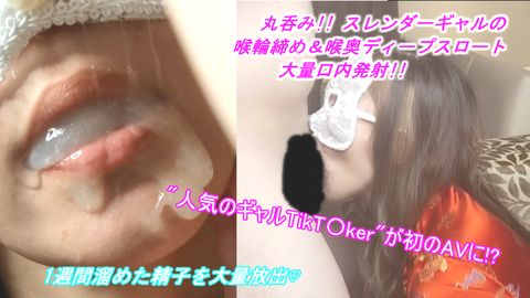 【初撮り】有名な美容ギャル'Tikt〇ker'がAVに!?  長ベロを活かした丸呑み喉輪締めディープスロートで、1週間溜めた精*を金玉ｶﾗｯｶﾗになるまで搾り取られちゃった僕