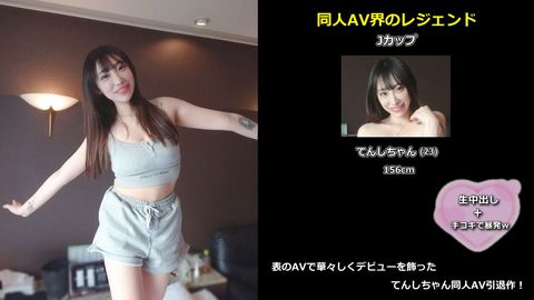 同人AV界のレジェンド てんしちゃん引退作！(特典 本編に手コキフェラを追加した完全版74分＋写真集)