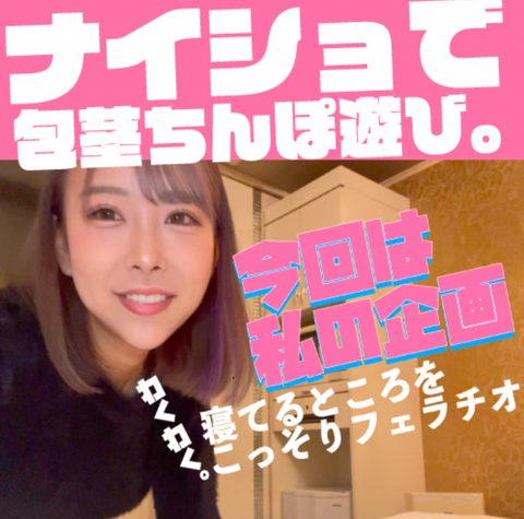 22000PT▶︎12000PT！１５万フォロワーの人気インフルエンサーのりおちゃんが企画！大人気3部作が完全限定数販売！可愛すぎる包茎いじりからフェラ抜きが最高！
