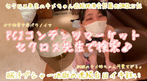 【徹底的なる脳破壊】 ******ちゃんの脳汁ブシャーミラクルパラノイア地獄の連続白目イキ狂い【終わらない無限絶頂】前編セクロス先生の**ちゃん連続絶頂露出調教日記