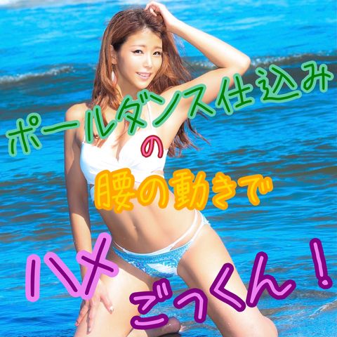 【人気Youtuber今賀はる】ポールダンス仕込みの腰の動きでハメごっくん！