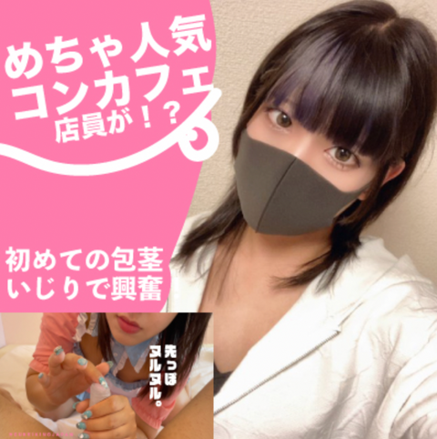再販！人気コンカフェ店員が初めて包茎いじりしてみたら超絶テクニックを手にした。前編＋全部ごっくんしていい？人気コンカフェ店員のすごいフェラ抜きでたっぷりザーメン中出し。後編