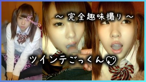 【個人撮影】ツインテ**にごっくんさせただけ【完全趣味撮り】