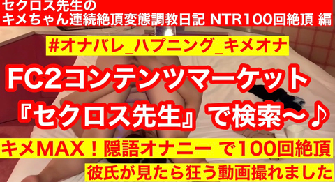 【最新作】【究極のNTR_前編】【淫語オナバレ100回絶頂 】セクロス先生の**ちゃん連続絶頂変態日記 NTR  100回絶頂編