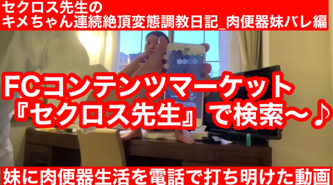 【AV出演バレの瞬間】肉便器生活を電話で*ちゃんにバラした動画_セクロス先生の**ちゃん連続絶頂変態調教日記_肉便器*バレ前編
