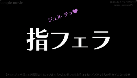 Iカップまゆちゃんとチュパチュパ指フェラ撮影会❤️手コキ&amp;パイズリで6射精