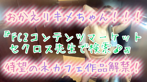 衝撃の露出バレｗネカフェで限界まで露出したらケータイで撮影された動画_セクロス先生の**ちゃん連続絶頂変態露出調教日記premium