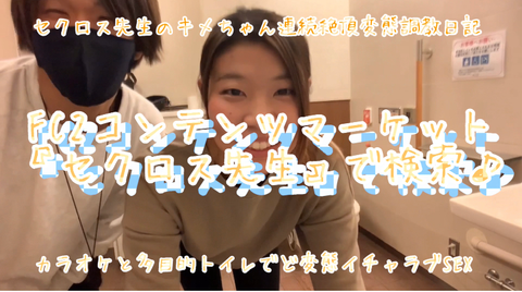 【きめちゃん人生崩壊しました】究極の露出セクロス！カラオケ&公衆便所で肉便器活動！見られながらイクど変態マゾ肉便器ちゃんセクロス先生のちゃん連続絶頂変態露出日記premium