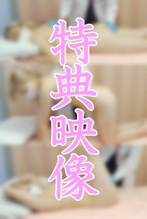 ※特典有【女医の職権**vol.03】小生意気な美女ギャルが快楽堕ち:高橋愛理【後編】