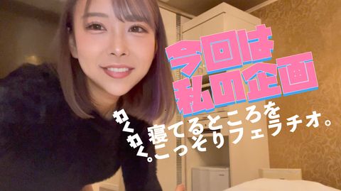 特別企画！ナイショで包茎おちんちん遊びしちゃう！寝てる所をこっそり実況フェラ