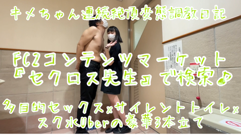 【スク水Uber eats】【スク水サイレントオナニー】【甘サド露出多目的トイレSEX】******ちゃん究極の羞恥露出3本セットセクロス先生の**ちゃん連続絶頂